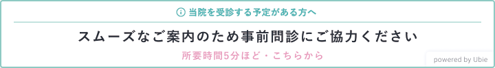 当院を受診する予定がある方へ スムーズなご案内のため事前問診にご協力ください